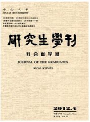 中山大学研究生学刊杂志